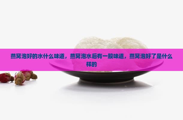 燕窝泡好的水什么味道