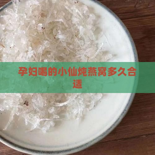 孕妇喝的燕窝小仙炖多久