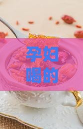 孕妇喝的燕窝小仙炖多久