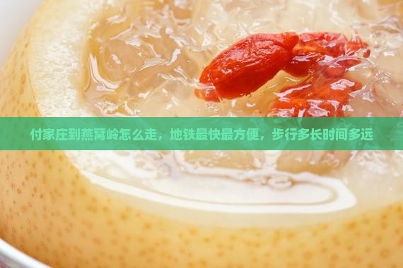 付家庄到燕窝岭怎么走