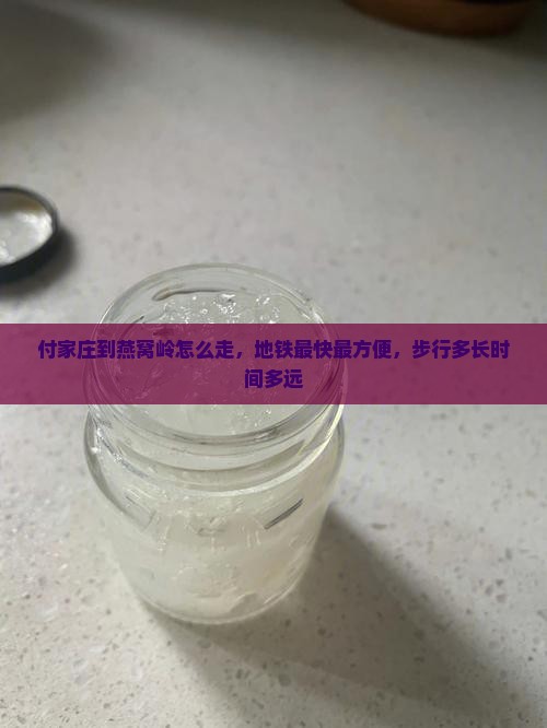 付家庄到燕窝岭怎么走