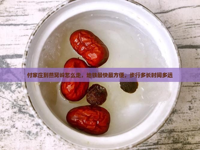 付家庄到燕窝岭怎么走