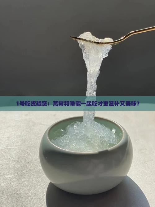 燕窝和什么是一个级别的