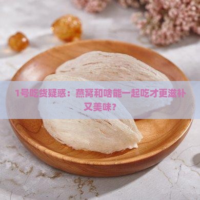 燕窝和什么是一个级别的
