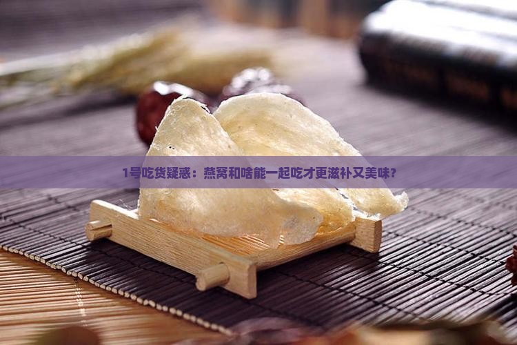 燕窝和什么是一个级别的