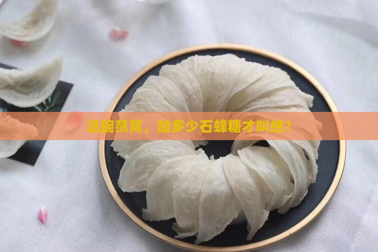 一碗燕窝放多少石蜂糖