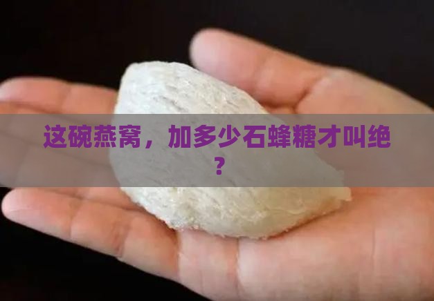 一碗燕窝放多少石蜂糖