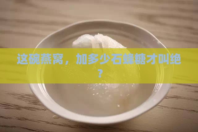 一碗燕窝放多少石蜂糖