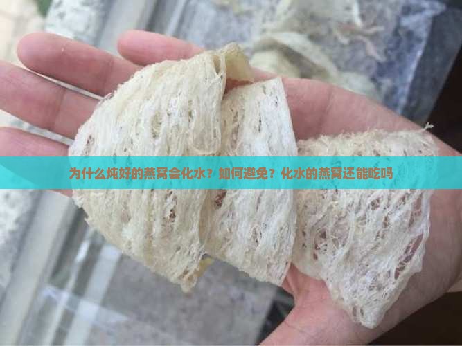 为什么炖好的燕窝会化水