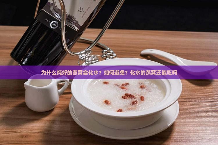 为什么炖好的燕窝会化水
