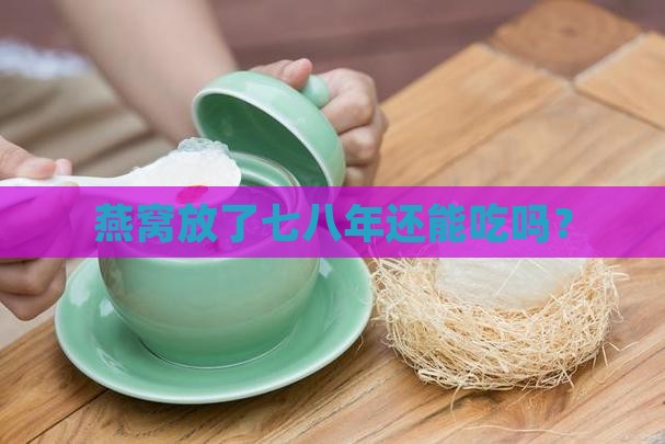燕窝藏久了会怎么样呢