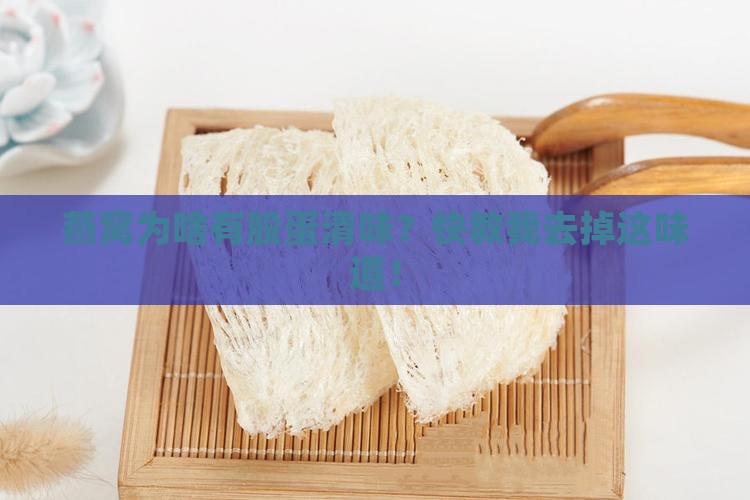 燕窝的蛋清味怎么去除