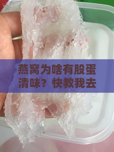 燕窝的蛋清味怎么去除