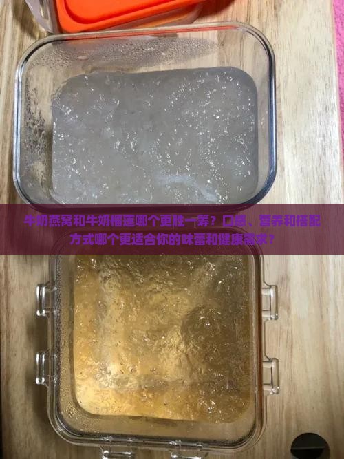 牛奶燕窝vs牛奶榴莲哪个是绝配