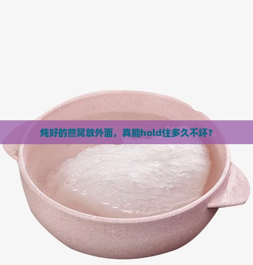 燕窝炖了放外面能放多久