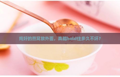燕窝炖了放外面能放多久
