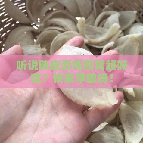 陈皮膏炖燕窝怎么做的