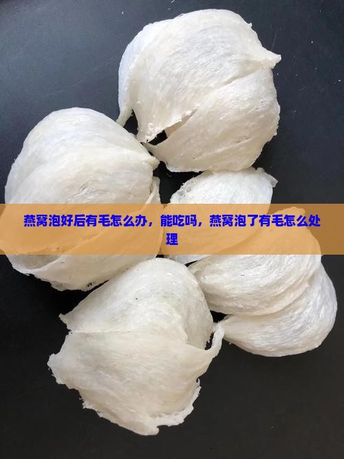 燕窝泡好后有毛怎么办