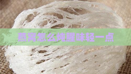 燕窝怎么炖腥味淡一点的