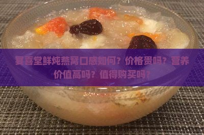 宴喜堂鲜炖燕窝怎么样