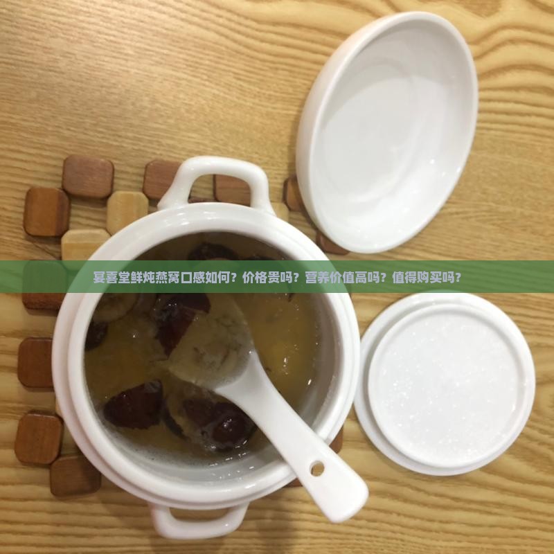 宴喜堂鲜炖燕窝怎么样