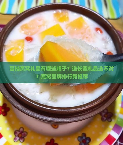 高档燕窝礼品有哪些牌子