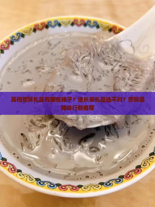 高档燕窝礼品有哪些牌子