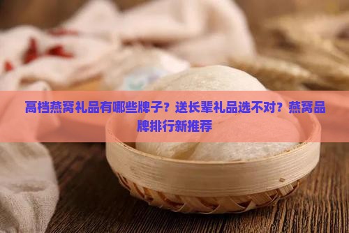 高档燕窝礼品有哪些牌子