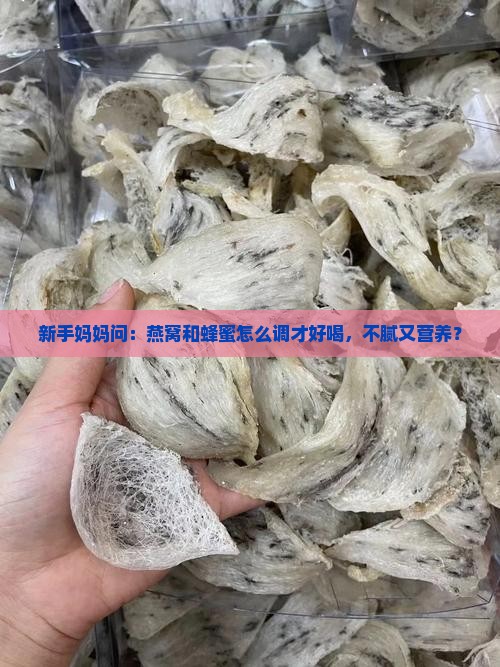 燕窝怎么和蜂蜜调和喝的