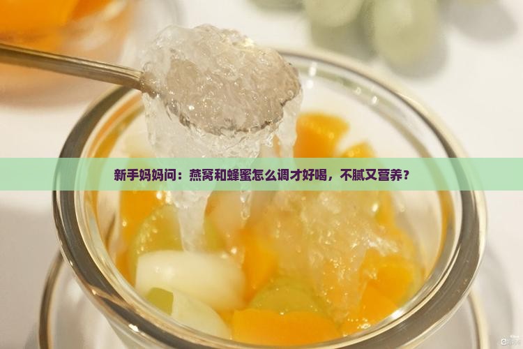 燕窝怎么和蜂蜜调和喝的