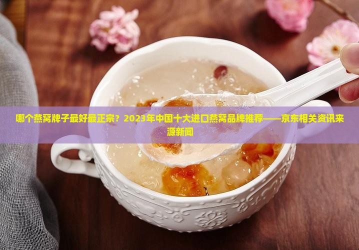 哪个燕窝牌子最好最正宗