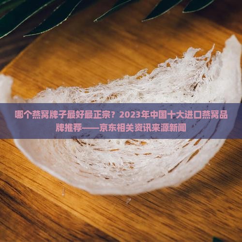 哪个燕窝牌子最好最正宗