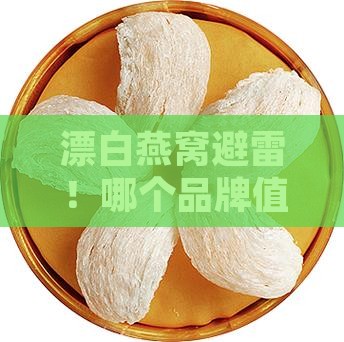 漂白燕窝推荐哪个品牌