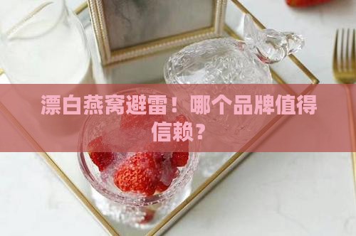 漂白燕窝推荐哪个品牌