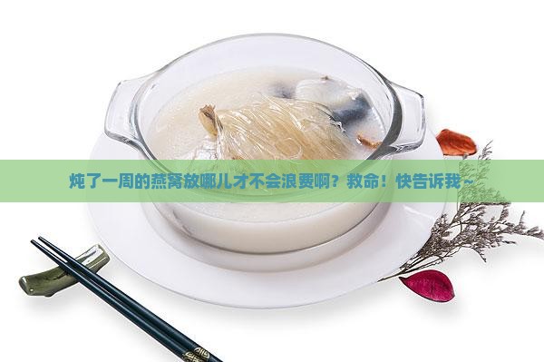 炖了一周的燕窝怎么存放