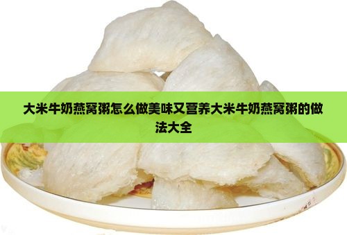 大米牛奶燕窝粥怎么做