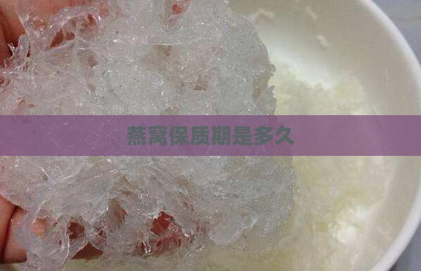 cvg燕窝保质期多久