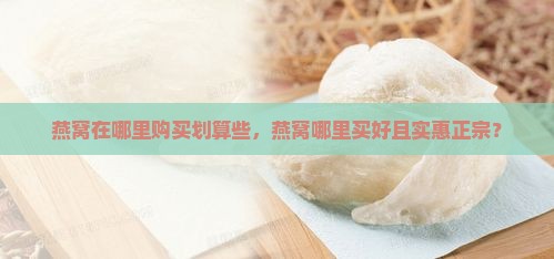 燕窝在哪里购买划算些