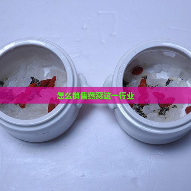 如何做卖燕窝这一行业
