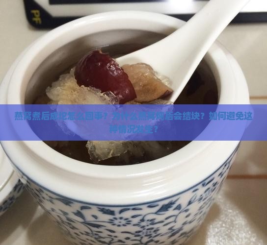 燕窝煮后成坨怎么回事