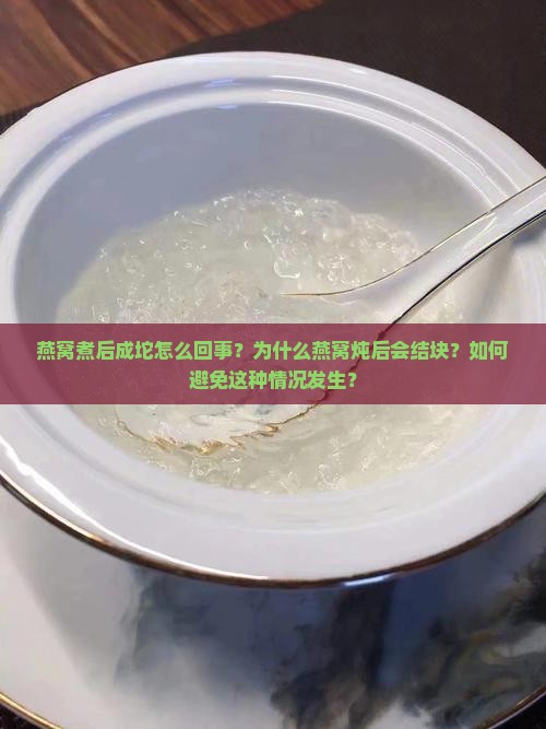 燕窝煮后成坨怎么回事