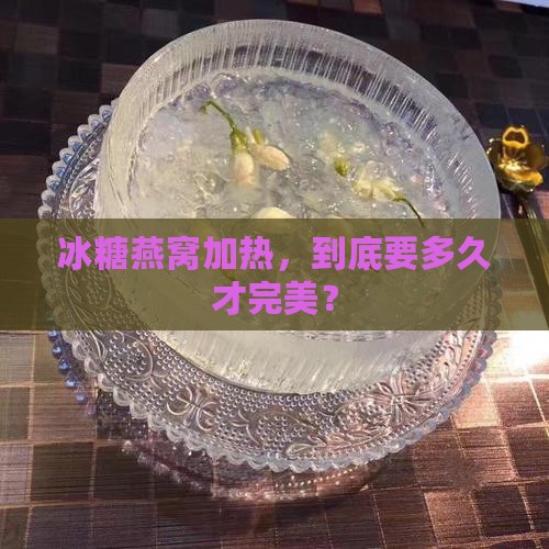 冰糖燕窝饮品加热多久
