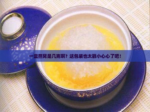 燕窝一般盒子包装多少克