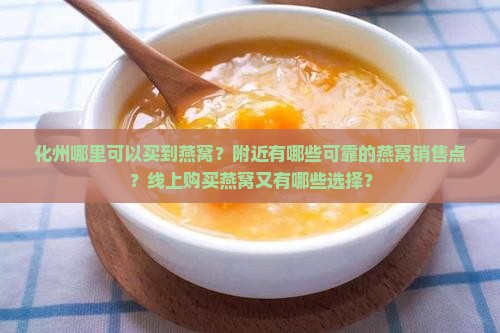 化州哪里有燕窝卖的啊