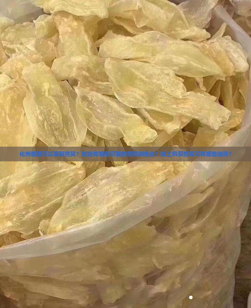 化州哪里有燕窝卖的啊
