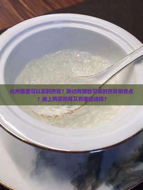 化州哪里有燕窝卖的啊