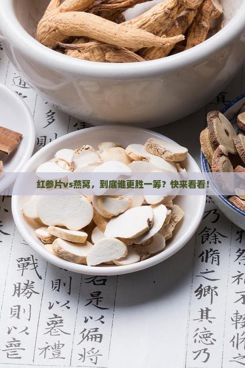 红参片和燕窝哪个好些