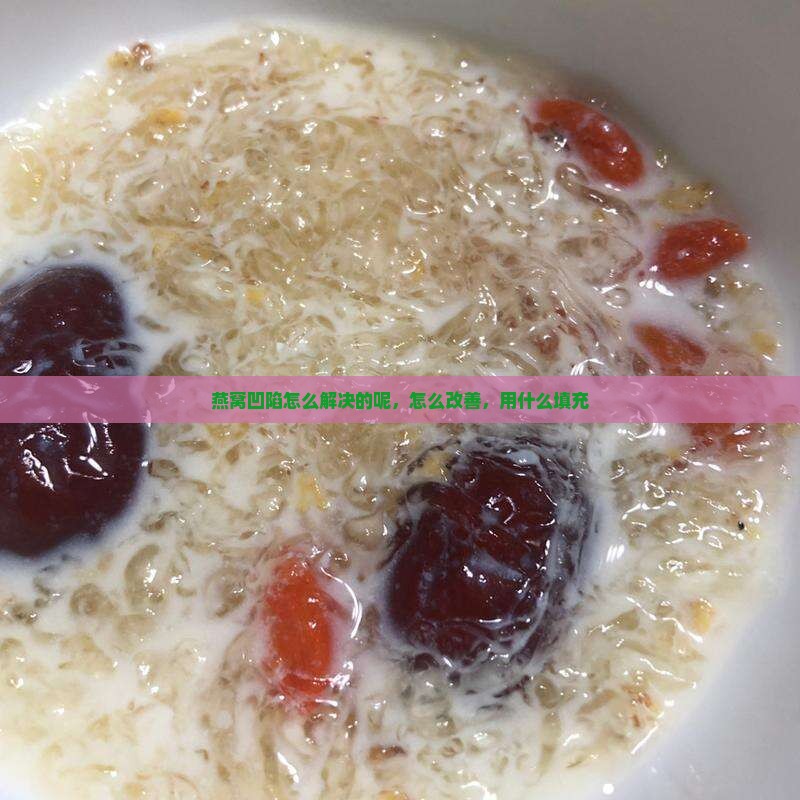燕窝凹陷怎么解决的呢