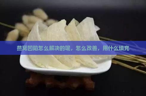 燕窝凹陷怎么解决的呢
