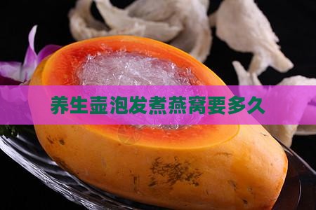 养生壶泡发煮燕窝要多久